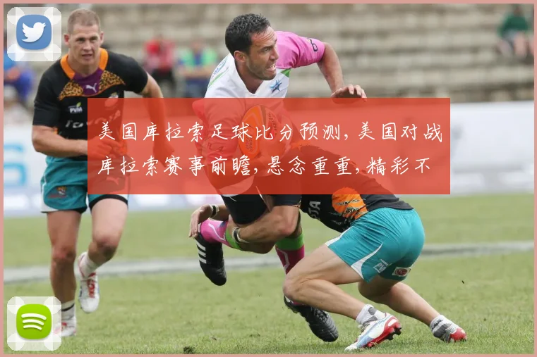 美国库拉索足球比分预测,美国对战库拉索赛事前瞻,悬念重重,精彩不容错过,敬请期待
