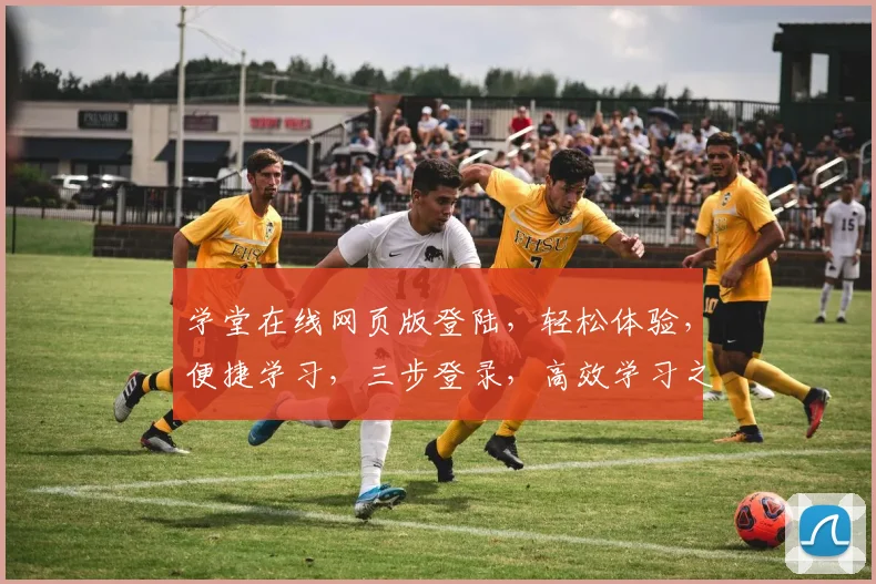 学堂在线网页版登陆，轻松体验，便捷学习，三步登录，高效学习之旅，不容错过