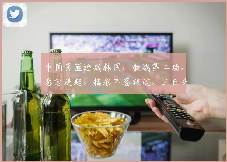 中国男篮迎战韩国，激战第二场，悬念迭起，精彩不容错过，三巨头对决，谁能笑到最后