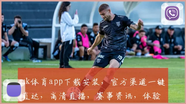 mk体育app下载安装，官方渠道一键直达，高清直播，赛事资讯，体验专业，畅享体育盛宴，三步完成