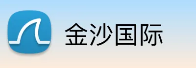金沙国际 Logo